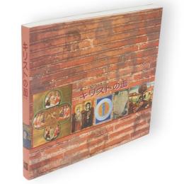 キリストの面 (かお) 　そばにおられる神の図像