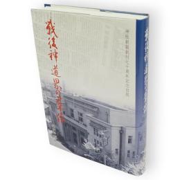 戦後神道界の群像