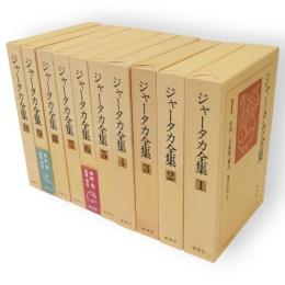ジャータカ全集　全10冊揃