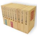 ジャータカ全集　全10冊揃