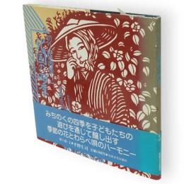 北国の四季 : 切り絵画集2　母と子の語らいシリーズ4