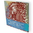 北国の四季 : 切り絵画集2　母と子の語らいシリーズ4