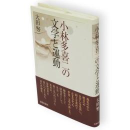 小林多喜二の文学と運動