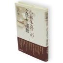 小林多喜二の文学と運動