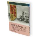 40年前の秋田市