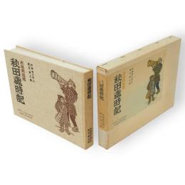秋田歳時記 : 木版画百題　叢園叢書第3集