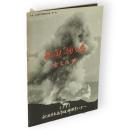 秋田駒ケ岳噴火活動　大曲仙北野外観察資料集　1