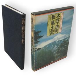 本荘・由利新風土記