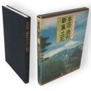 本荘・由利新風土記