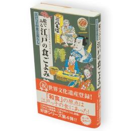 絵でみる江戸の食ごよみ : 江戸っ子の食と暮らし