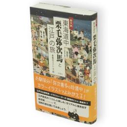 東海道中栗毛弥次馬と江戸の旅 : 絵双紙