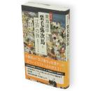 東海道中栗毛弥次馬と江戸の旅 : 絵双紙