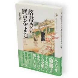落書きに歴史をよむ　歴史文化ライブラリー375