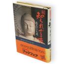 知られざる古代 続 (龍王のきた道)