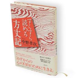 すらすら読める方丈記