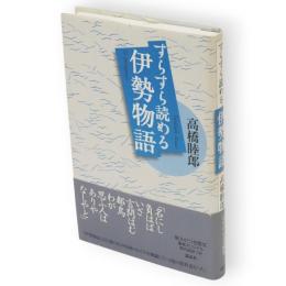 すらすら読める伊勢物語