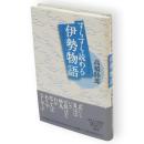 すらすら読める伊勢物語