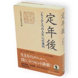 定年後 : 「もうひとつの人生」への案内