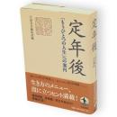 定年後 : 「もうひとつの人生」への案内