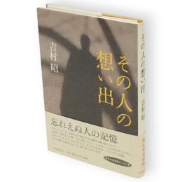 その人の想い出