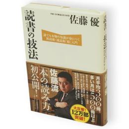 読書の技法 : 誰でも本物の知識が身につく熟読術・速読術「超」入門