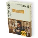 読書の技法 : 誰でも本物の知識が身につく熟読術・速読術「超」入門