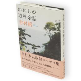 わたしの取材余話