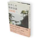 わたしの取材余話