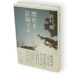 歴史を記録する