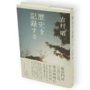 歴史を記録する