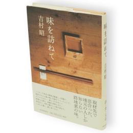 味を訪ねて