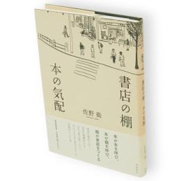 書店の棚本の気配