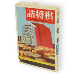 詰将棋　高橋ジャンボブックス