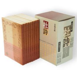杜詩　全8冊セット箱入　岩波文庫