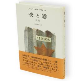 夜と霧　新版