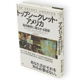 トップシークレット・アメリカ : 最高機密に覆われる国家