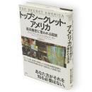 トップシークレット・アメリカ : 最高機密に覆われる国家