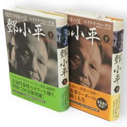 現代中国の父 鄧小平　上下2冊