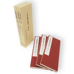 天来臨書精選 　（行書篇・草書篇・楷書篇）　3冊
