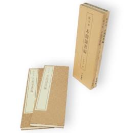 拡大本　木簡隷書編・木簡草書編　2冊組
