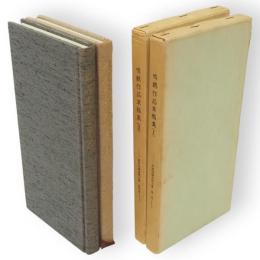 真蹟鳴鶴遺稿全集３・４　鳴鶴作品草稿集　2冊