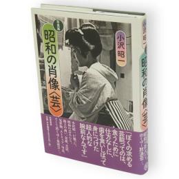 写真集 昭和の肖像〈芸〉