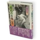 写真集 昭和の肖像〈芸〉