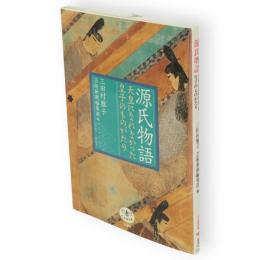 源氏物語 : 天皇になれなかった皇子のものがたり　とんぼの本
