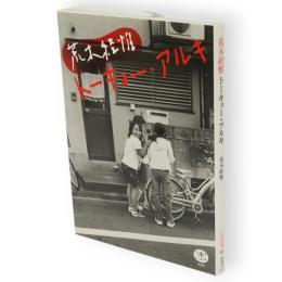 荒木経惟トーキョー・アルキ　とんぼの本