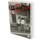 荒木経惟トーキョー・アルキ　とんぼの本