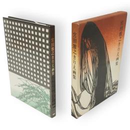 宮田雅之きりえ画集