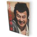 十八代目中村勘三郎