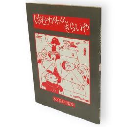 はせがわくんきらいや