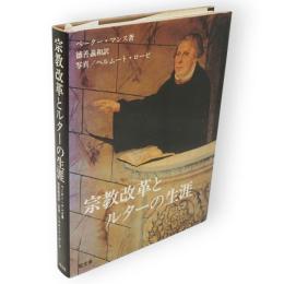 宗教改革とルターの生涯